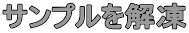 �T���v������ 