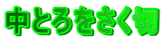 ���Ƃ��������