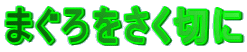 �܂���������؂� 