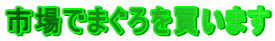 �s��ł܂���𔃂��܂�
