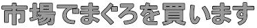 �s��ł܂���𔃂��܂� 
