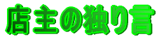 �X��̓Ƃ茾