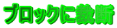 �u���b�N�ɍْf