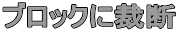 �u���b�N�ɍْf 