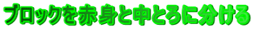 �u���b�N��Ԑg�ƒ��Ƃ�ɕ�����