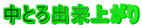 ���Ƃ�o���オ��