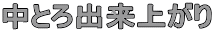 ���Ƃ�o���オ�� 