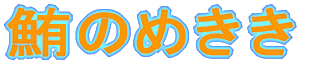 ���̂߂���