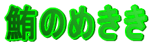 ���̂߂���