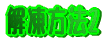 �𓀕��@2