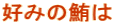 �D�݂̖��� 