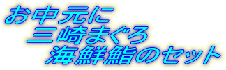 お中元に 　三崎まぐろ 　　海鮮鮨のセット