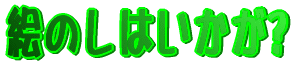 �G�̂��͂�����? 