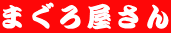 �܂��뉮���� 