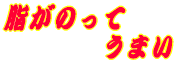 �����̂��� �@�@�@�@���܂�