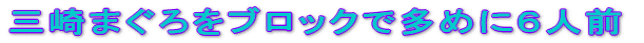 �O��܂�����u���b�N�ő��߂ɂU�l�O