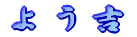 �悤�g 