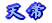 �V��