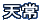 �V��