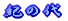 �I�̑�