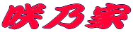 ���炵���i