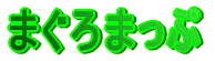 �܂���܂���
