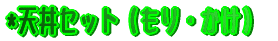 *�V���Z�b�g�i����E�����j