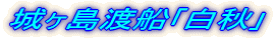 城ヶ島渡船「白秋」