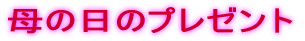 ��̓��̃v���[���g