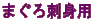 �܂���h�g�p
