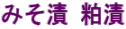 みそ漬 粕漬