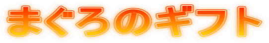 �܂���̃M�t�g 