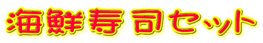 �C�N���i�Z�b�g 