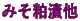 �݂����Б�