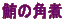 ���̊p��