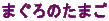 �܂���̂��܂�