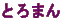 �Ƃ�܂�