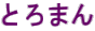 とろまん