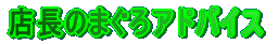 �X���̂܂���A�h�o�C�X