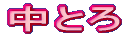 ���Ƃ�