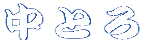 中とろ