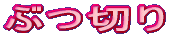�Ԃ؂�
