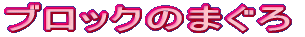 �u���b�N�̂܂���
