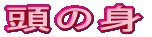 ���̐g