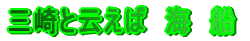 �O��Ɖ]���΁@�C�@�D